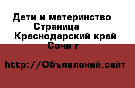  Дети и материнство - Страница 17 . Краснодарский край,Сочи г.